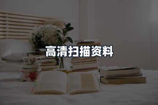 高清扫描资料