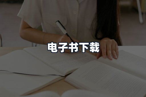 电子书下载
